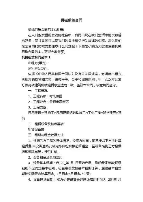 机械租赁合同范本（15篇）