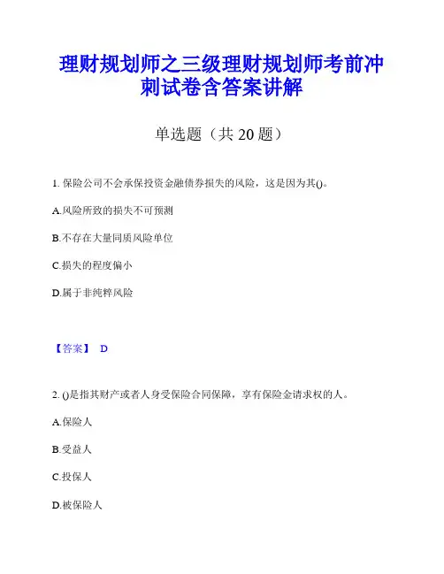 理财规划师之三级理财规划师考前冲刺试卷含答案讲解