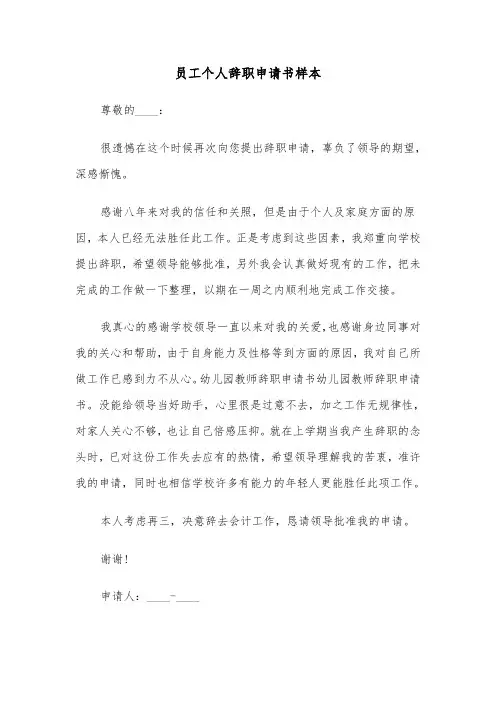员工个人辞职申请书样本(4篇)