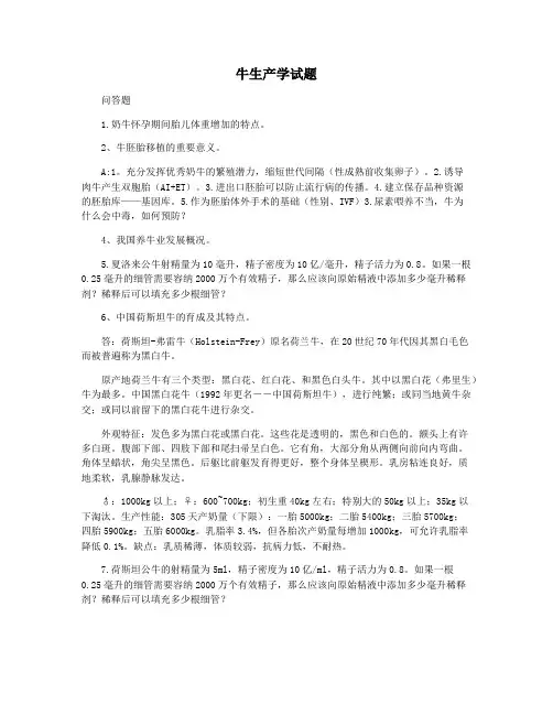 牛生产学试题