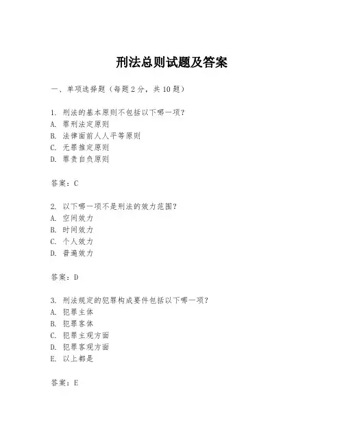 刑法总则试题及答案