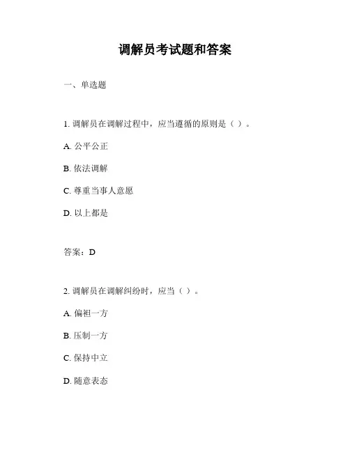 调解员考试题和答案