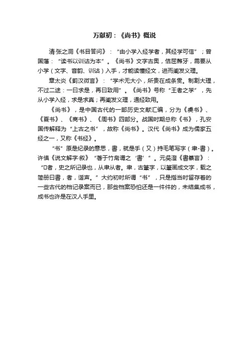 万献初：《尚书》概说