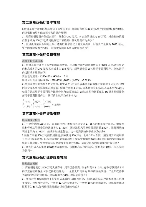 商业银行经营管理计算题整理