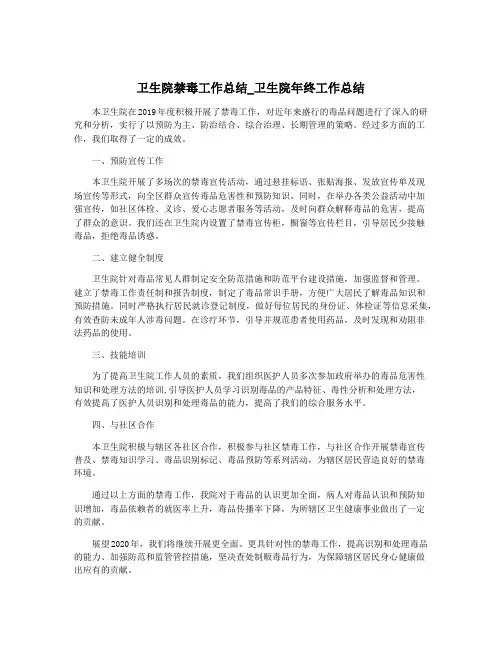卫生院禁毒工作总结_卫生院年终工作总结