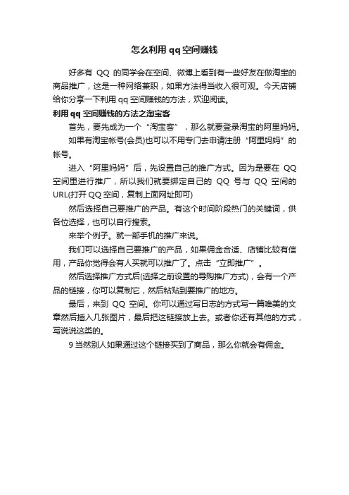 怎么利用qq空间赚钱_QQ常见问题