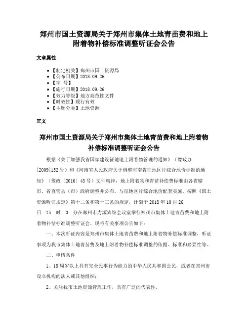郑州市国土资源局关于郑州市集体土地青苗费和地上附着物补偿标准调整听证会公告