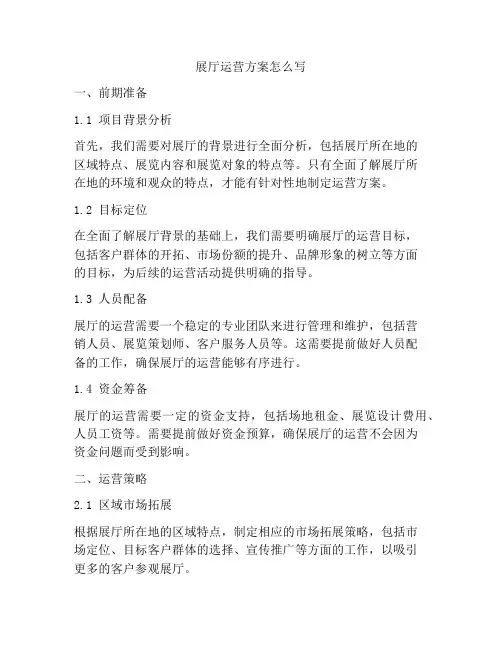展厅运营方案怎么写