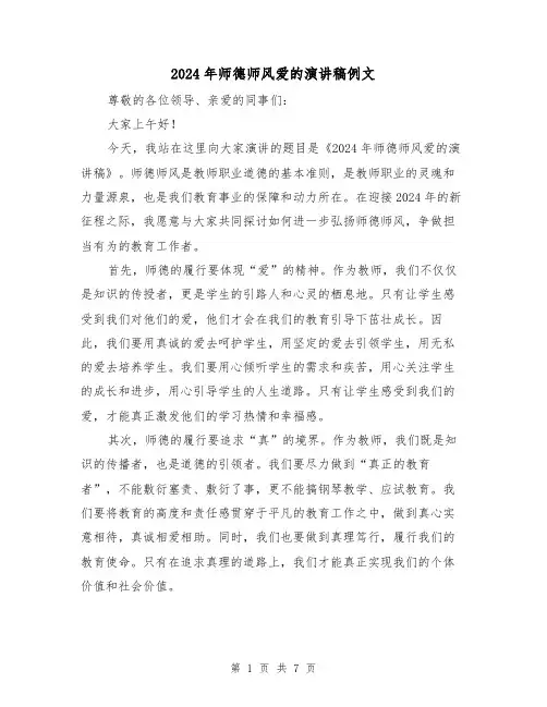 2024年师德师风爱的演讲稿例文(三篇)