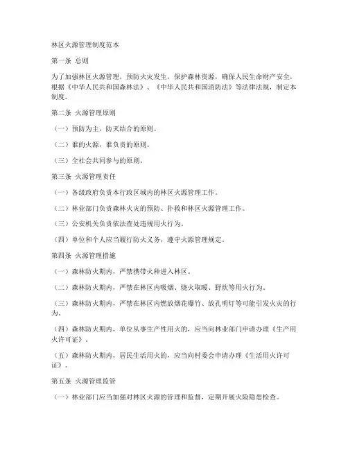林区火源管理制度范本