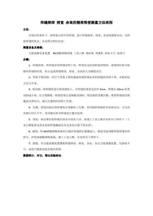 焊缝熔深熔宽余高的精准简便测量方法流程