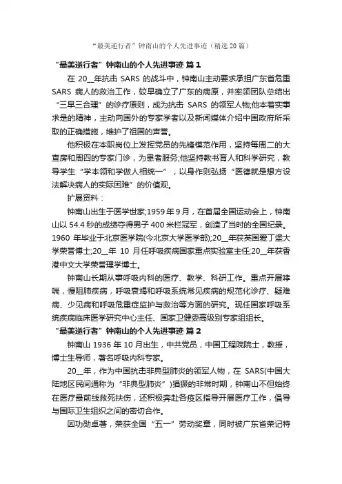 “最美逆行者”钟南山的个人先进事迹（精选20篇）
