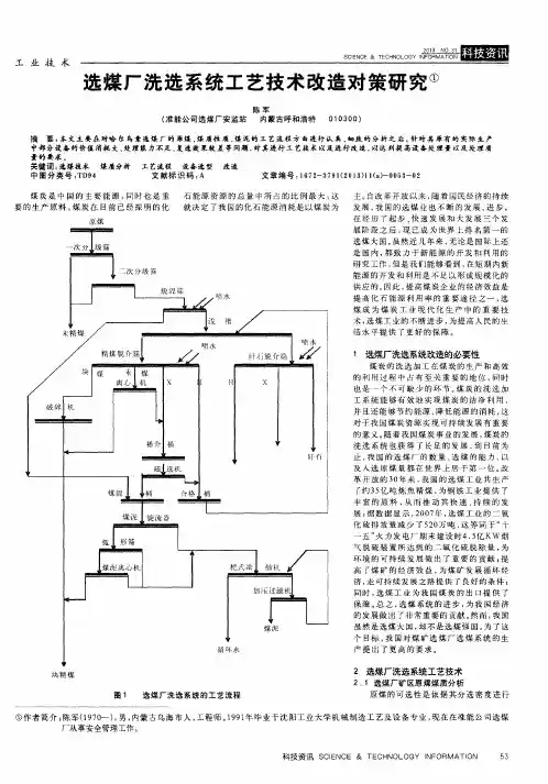 选煤厂洗选系统工艺技术改造对策研究