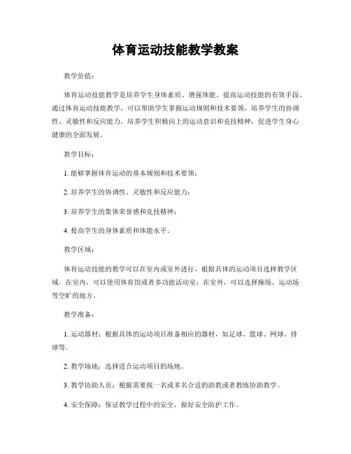 体育运动技能教学教案