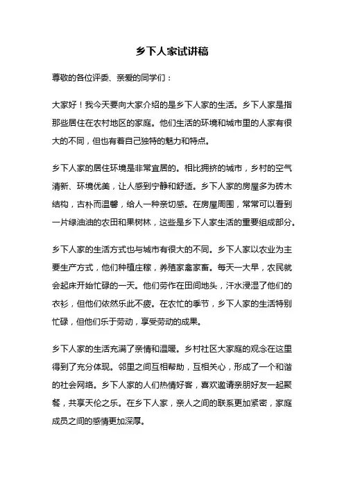 乡下人家试讲稿