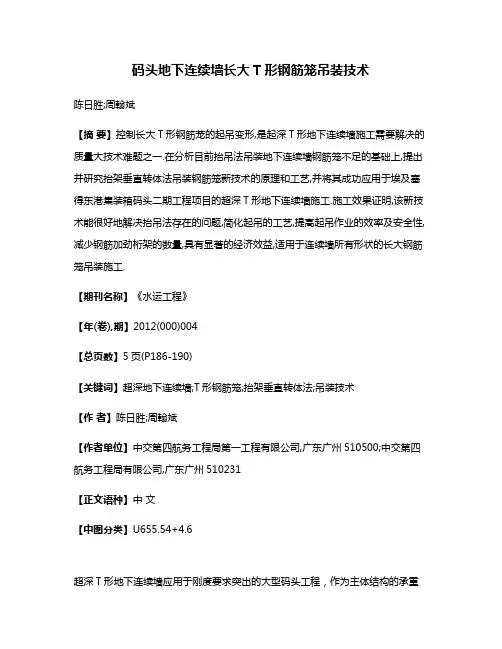 码头地下连续墙长大T形钢筋笼吊装技术
