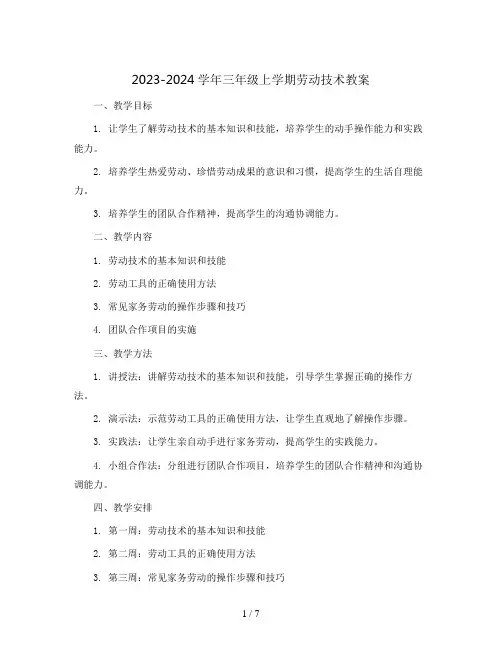 2023-2024学年三年级上学期劳动技术教案