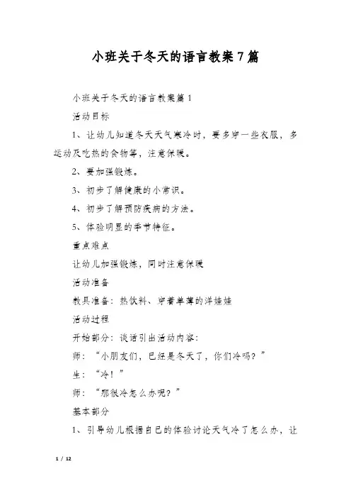 小班关于冬天的语言教案7篇