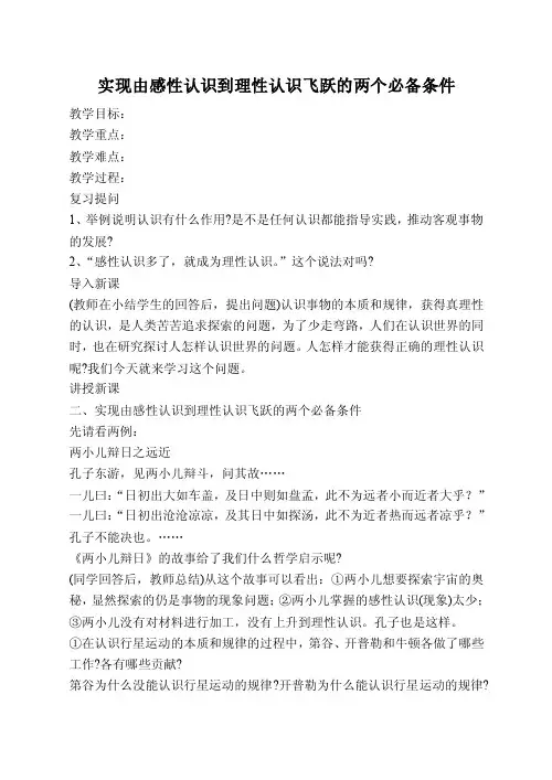 实现由感性认识到理性认识飞跃的两个必备条件
