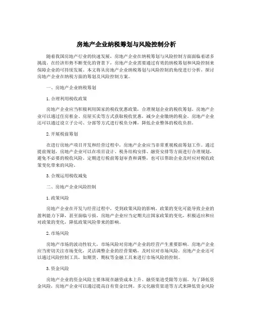 房地产企业纳税筹划与风险控制分析