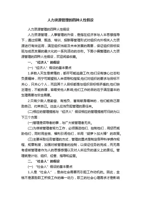 人力资源管理的四种人性假设