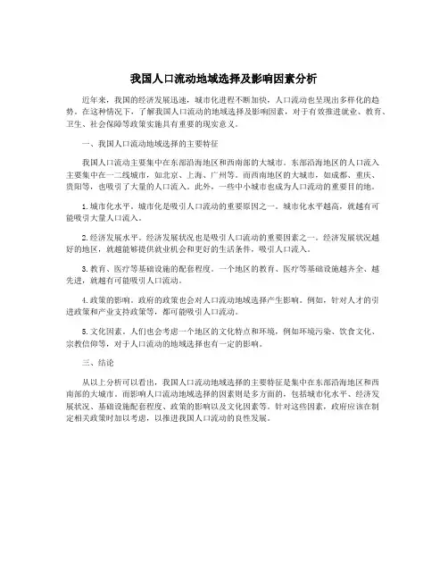 我国人口流动地域选择及影响因素分析