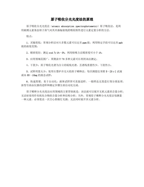 原子吸收分光光度法的原理
