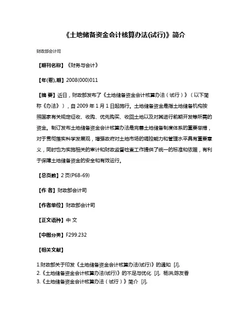 《土地储备资金会计核算办法(试行)》简介