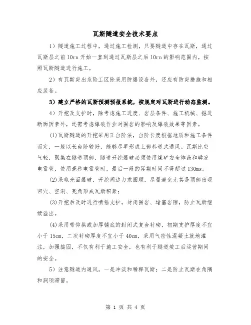 瓦斯隧道安全技术要点(二篇)