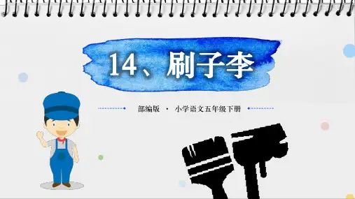 部编版五年级语文下册14.《刷子李》课件(共29张PPT)
