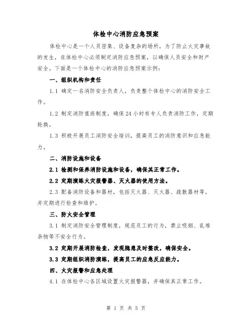体检中心消防应急预案(三篇)