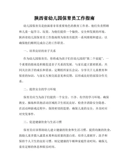 陕西省幼儿园保育员工作指南