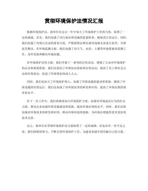 贯彻环境保护法情况汇报