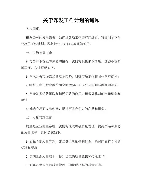 关于印发工作计划的通知