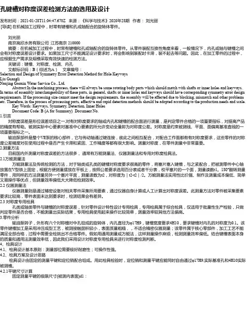 孔键槽对称度误差检测方法的选用及设计