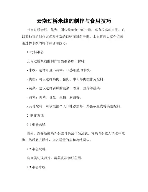 云南过桥米线的制作与食用技巧
