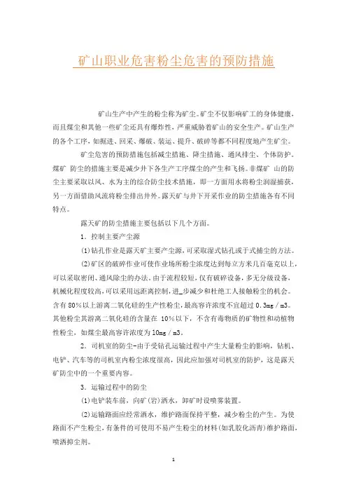 矿山职业危害粉尘危害的预防措施