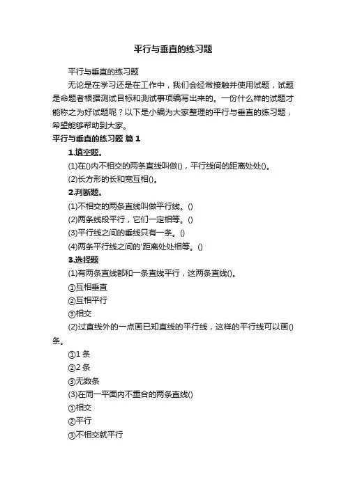 平行与垂直的练习题