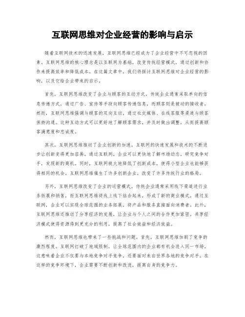 互联网思维对企业经营的影响与启示