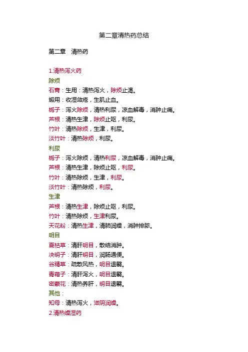 第二章清热药总结