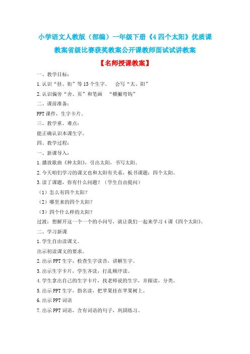 小学语文人教版(部编)一年级下册《4四个太阳》优质课教案省级比赛获奖教案公开课教师面试试讲教案n111