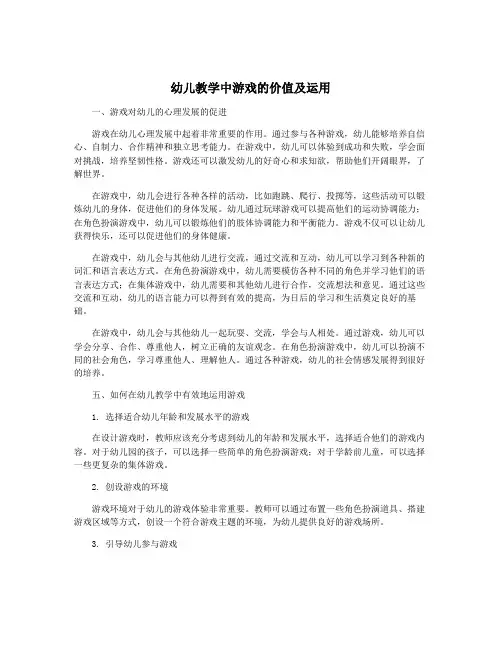 幼儿教学中游戏的价值及运用