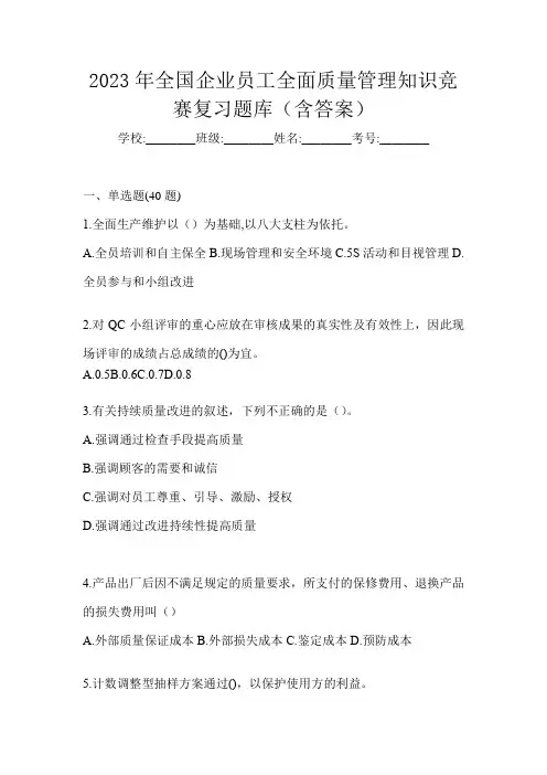 2023年全国企业员工全面质量管理知识竞赛复习题库(含答案)