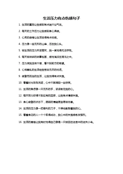 生活压力有点伤感句子