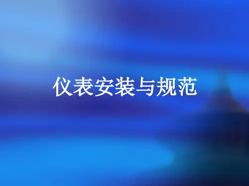 仪表安装与规范