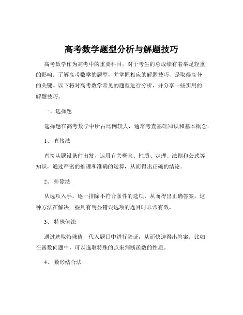高考数学题型分析与解题技巧
