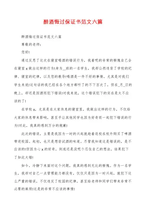 醉酒悔过保证书范文六篇