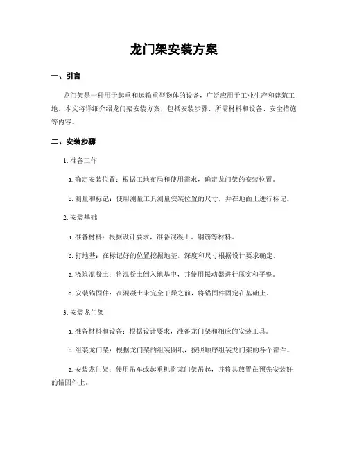 龙门架安装方案