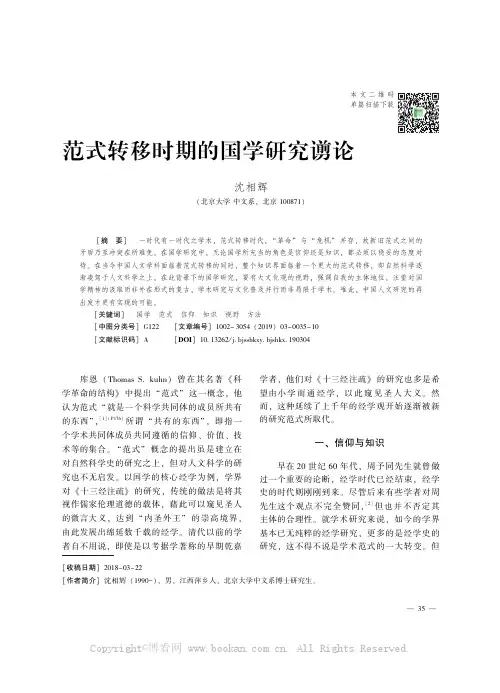 范式转移时期的国学研究谫论