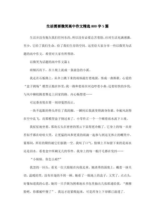 生活需要微笑高中作文精选800字5篇